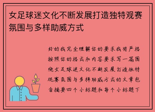 女足球迷文化不断发展打造独特观赛氛围与多样助威方式