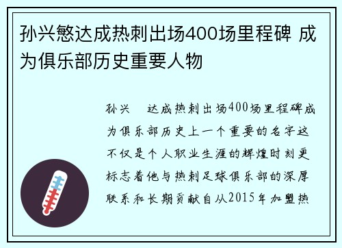 孙兴慜达成热刺出场400场里程碑 成为俱乐部历史重要人物