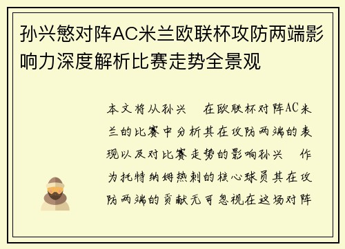 孙兴慜对阵AC米兰欧联杯攻防两端影响力深度解析比赛走势全景观