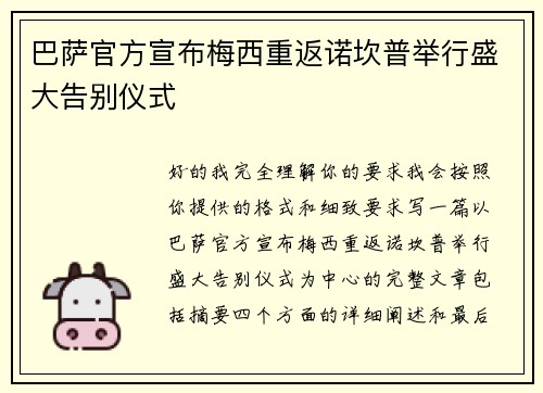 巴萨官方宣布梅西重返诺坎普举行盛大告别仪式 巴萨官方宣布梅西重返诺坎普举行盛大告别仪式
