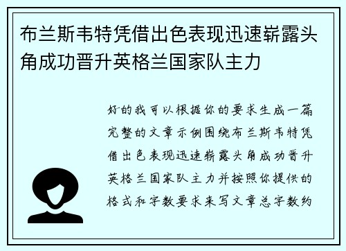 布兰斯韦特凭借出色表现迅速崭露头角成功晋升英格兰国家队主力