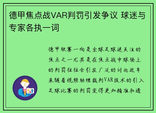 德甲焦点战VAR判罚引发争议 球迷与专家各执一词
