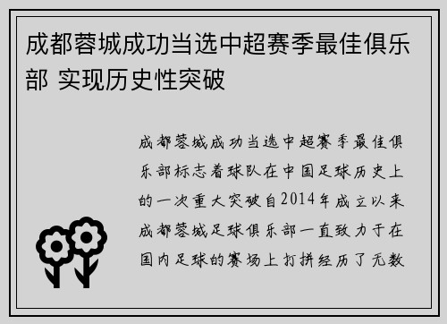 成都蓉城成功当选中超赛季最佳俱乐部 实现历史性突破 成都蓉城成功当选中超赛季最佳俱乐部 实现历史性突破