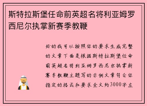 斯特拉斯堡任命前英超名将利亚姆罗西尼尔执掌新赛季教鞭