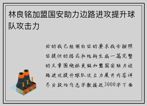 林良铭加盟国安助力边路进攻提升球队攻击力