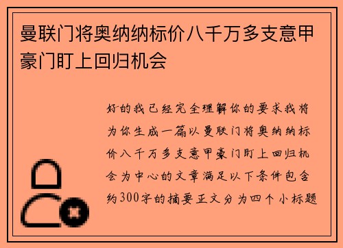 曼联门将奥纳纳标价八千万多支意甲豪门盯上回归机会