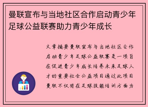 曼联宣布与当地社区合作启动青少年足球公益联赛助力青少年成长