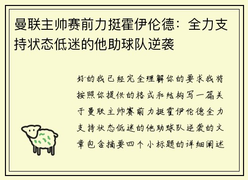 曼联主帅赛前力挺霍伊伦德:全力支持状态低迷的他助球队逆袭 曼联主帅赛前力挺霍伊伦德:全力支持状态低迷的他助球队逆袭