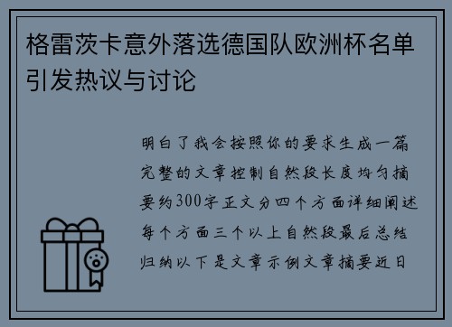 格雷茨卡意外落选德国队欧洲杯名单引发热议与讨论 格雷茨卡意外落选德国队欧洲杯名单引发热议与讨论