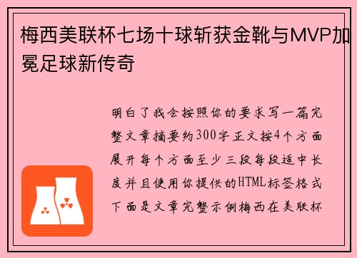 梅西美联杯七场十球斩获金靴与MVP加冕足球新传奇