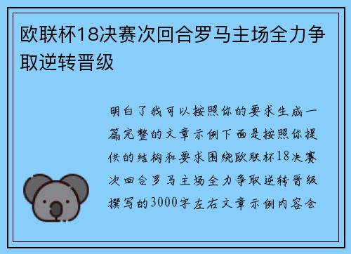 欧联杯18决赛次回合罗马主场全力争取逆转晋级 欧联杯18决赛次回合罗马主场全力争取逆转晋级
