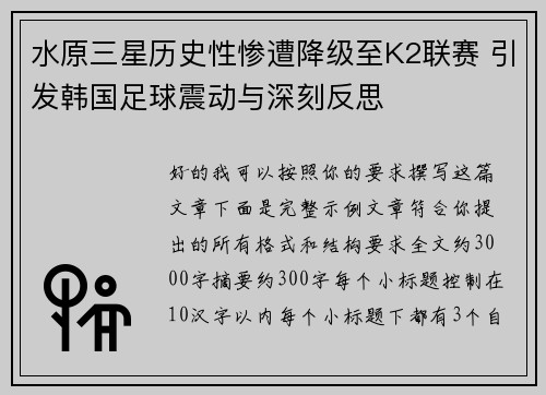 水原三星历史性惨遭降级至K2联赛 引发韩国足球震动与深刻反思