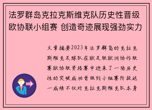 法罗群岛克拉克斯维克队历史性晋级欧协联小组赛 创造奇迹展现强劲实力