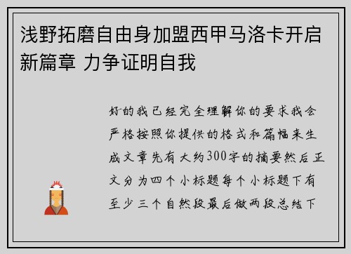 浅野拓磨自由身加盟西甲马洛卡开启新篇章 力争证明自我