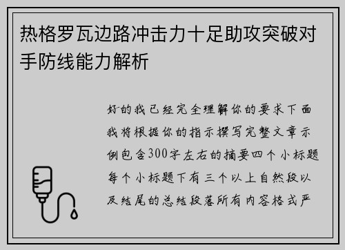 热格罗瓦边路冲击力十足助攻突破对手防线能力解析