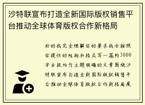 沙特联宣布打造全新国际版权销售平台推动全球体育版权合作新格局
