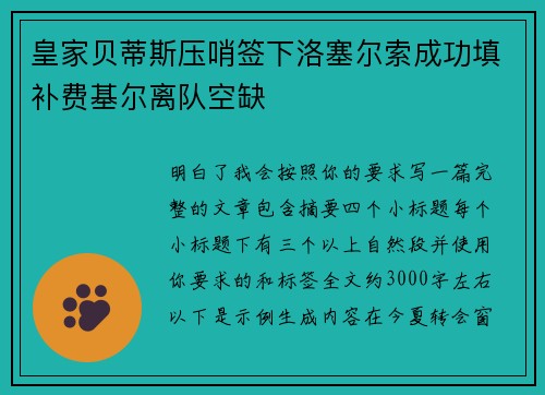 皇家贝蒂斯压哨签下洛塞尔索成功填补费基尔离队空缺