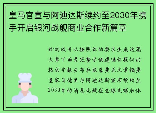 皇马官宣与阿迪达斯续约至2030年携手开启银河战舰商业合作新篇章 皇马官宣与阿迪达斯续约至2030年携手开启银河战舰商业合作新篇章