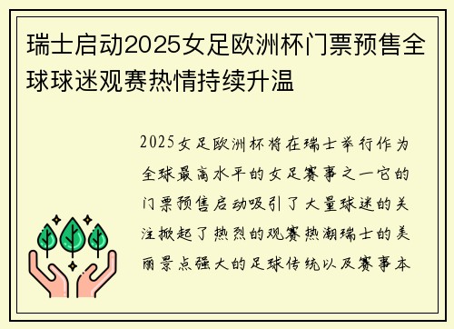 瑞士启动2025女足欧洲杯门票预售全球球迷观赛热情持续升温