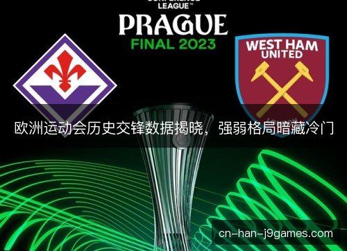 欧洲运动会历史交锋数据揭晓，强弱格局暗藏冷门