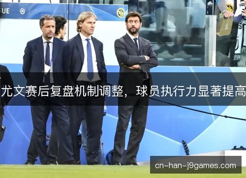 尤文赛后复盘机制调整，球员执行力显著提高