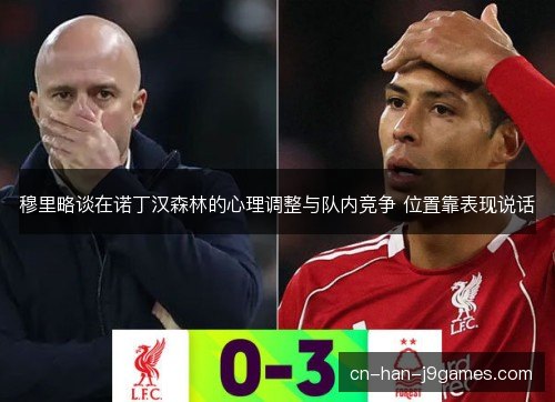 穆里略谈在诺丁汉森林的心理调整与队内竞争 位置靠表现说话