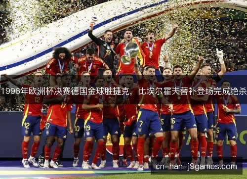 1996年欧洲杯决赛德国金球胜捷克，比埃尔霍夫替补登场完成绝杀